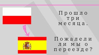 Пожалели ли мы о переезде в Испанию?