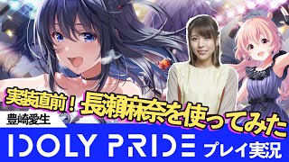 【豊崎愛生のゲーム実況】「アイドリープライド」プレイ実況　実装直前！長瀬麻奈を使ってみた！【IDOLY PRIDE】【アイプラ】【声優】