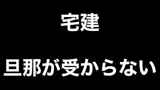 なぜ旦那が宅建試験に受からないのか