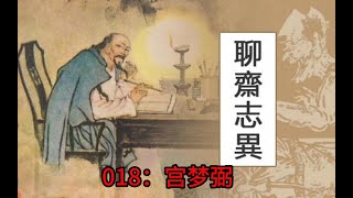 蒲松龄《聊斋》白话文版 018：宫梦弼