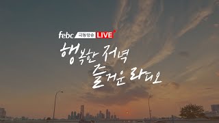 [LIVE] 저녁 6시엔 행복한 저녁🌜 즐거운 라디오🎧