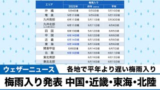 近畿や東海、中国、北陸が梅雨入り　各地で平年より遅い