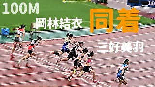 まさかの同タイムでコンマ差決着！大接戦の女子100m 決勝 全中大会2023