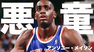 【NBA】不気味な男  アンソニー・メイソン