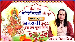 कैसे करें माँ सिद्धिदात्री की पूजा। नवम दिवस। नवरात्री 2022। व्रत एवं पूजा विधि। आचार्य विक्रमादित्य