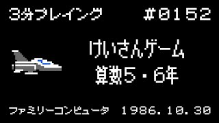 けいさんゲーム 算数5・6年【ファミコン 3分プレイング #0152】