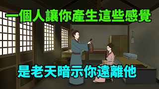 一個人，讓你產生這幾種感覺，那是老天暗示你要「遠離」他【諸子國學】#國學#為人處世#識人術#交往#生活經驗