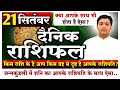 21 September 2021 | Aaj Ka Rashifal | किस राशि के है आप किस ग्रह से दृष्ट है आपके राशि के स्वामी ?