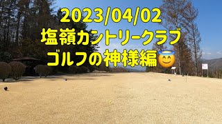 気まぐれゴルフ倶楽部 2023/04/02 塩嶺カントリークラブ