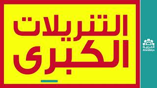 التنزيلات الكبرى بدت! خصومات لغاية 70% لدى الشركة العربية للكهرباء