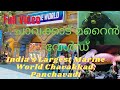 ചാവക്കാട് മറൈൻ വേൾഡ്/Marine World India's largest Public Aquarium/Marine World Trissur