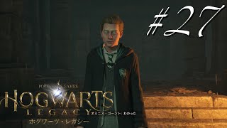 【Mr.ボブのHOGWARTS LEGACY #27】服従呪文、インペリオ！