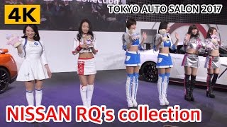 東京オートサロン 2017【NISSAN】RQ's collection・4K TOKYO AUTO SALON