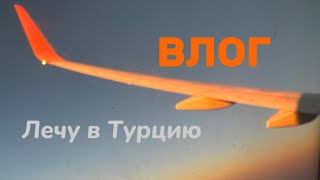 Впервые лечу одна | Турция Ч.1