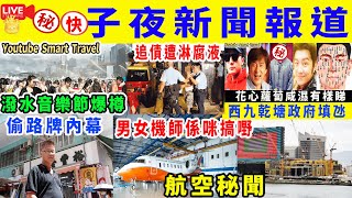 Smart Travel《娱乐八卦》｜中環潑水音樂節爆爭執爆樽｜的哥左手揸軚右手打机 阿Mo拔掉尿管尿喉  黃大仙女子偕契細佬上門追債遭淋腐液 飛行服務隊「2男女訓練後」留下避孕套 ｜  即時新聞