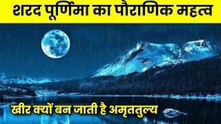 शरद पूर्णिमा का पौराणिक महत्व चंद्रमा की रोशनी में रखी खीर क्यों बन जाती है अमृततुल्य 🕉️ #shorts