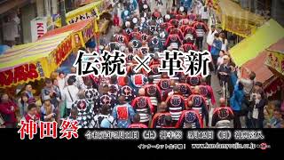 令和元年神田祭 告知CM