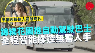 一線搜查｜元朗錦綉花園推自動駕駛巴士 全程智能操控無需人手 香港準備迎接無人駕駛時代？ ｜612集｜有線新聞 黃愷怡｜中國海外呈獻：一線搜查｜HOYTV 77台