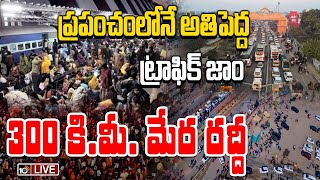 Mahakumbh Traffic Jam Updates LIVE: కుంభమేళాలో భారీగా ట్రాఫిక్ జాం | 10TV Politics