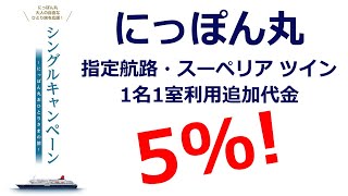 激安一人豪華客船の旅へ！にっぽん丸 シングルキャンペーン