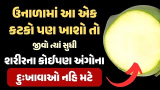 ઉનાળામાં એક કટકો પણ ખાશો તો જીવો ત્યાં સુધી શરીરના કોઈપણ અંગોના દુઃખાવાઓ નહિ મટે ||body pain relief