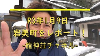 R3年1月9日の岩美町