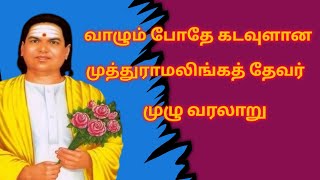 முத்துராமலிங்கத் தேவரின் உண்மை கதை  2024/ muthuramalingathevarin unmai kathai 2024 /