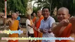 សកម្មភាពនៅវត្តព្រៃដង្ហើម#ថ្ងៃនេះ#kongkear