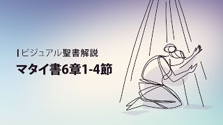 マタイの福音書6章1-4節　Matthew 6:1-4