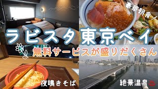 【 ホテルvlog 】ラビスタ東京ベイ🏝️🫧￤満足すぎた1泊2日の宿泊記‎🤍￤絶景温泉に豪華朝食？￤共立リゾート✨