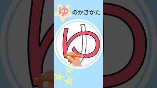 「ゆ」の書き方✍ひらがなの書き方🌟一緒に書いてみよう｜書き順｜ひらがな｜平仮名｜平仮名の書き方｜子供のひらがな｜こどもの知育｜#shorts ｜幼児｜1年生｜日本語｜やゆよ