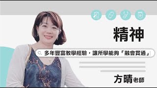 【立功教育】精神試聽  ( 方晴 老師)