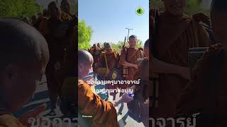 ก้าวตามธรรมพระธุดงค์ : ตามรอยบุญ ตามรอยธรรม