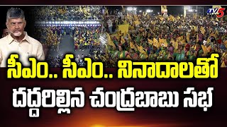 సీఎం.. నినాదాలతో దద్దరిల్లిన చంద్రబాబు సభ | CM Slogans at Chandrababu Public Meeting | TV5 News