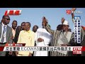 嗆背離泛非洲主義 西非政變三國退ecowas｜ 寰宇新聞 @globalnewstw