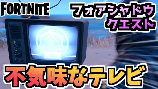 【フォートナイト】”不気味なテレビを破壊する”チャプター2シーズン6フォアシャドウイングクエスト【Fortnite】