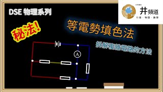 [DSE 物理] 解構複雜電路！等電勢填色法 Equipotential Coloring