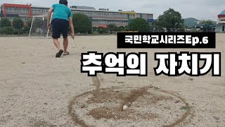 10분만에 전통 자치기 만들기