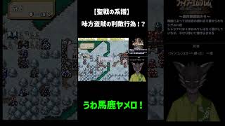 【聖戦の系譜】盗賊の裏切り（ファイアーエムブレム）#Shorts