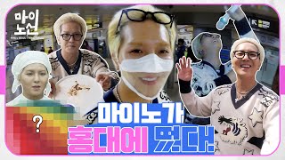 [EP.1] From personal color to coin karaoke, MINO went to all places in Hongdae 😎 #MINO_LINE