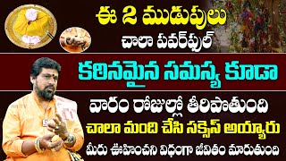 ముడుపులు ఎలా కడితే సమస్య లు పోతాయి || Mudupu Ela Kattali || SNT Kerala Remedies || #hittvreligious