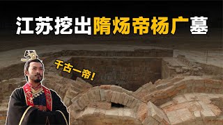 考古史上最驚人的巧合，隋煬帝墓1400年后，被其“哥哥”楊勇挖出