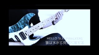 【ギター】Hello Sleepwalkers-猿は木から何処へ落ちる【歌詞付き】