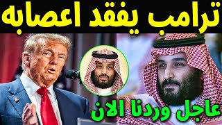 عاجل : ترامب يهدد الامير محمد بن سلمان بتصريح مستفز بعد رفضه التطبيع مع اسرائيل وتهجير سكان غزة