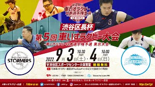 TOHOKU STORMERS vs Okinawa Hurricanes 渋谷区長杯 第5回車いすラグビー大会 ＜第2試合＞（第24回車いすラグビー日本選手権予選 東京大会）