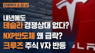 [한종목의 순.달.남] 내년에도 테슬라 경쟁상대 없다?...NXP반도체 왜 급락?...크루즈 주식 V자 반등 | 2021.12.09 (목)