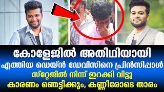 കോളേജിൽ അതിഥിയായി എത്തിയ ഡെയ്ന്‍ ഡേവിസിനെ പ്രിൻസിപ്പാൾ സ്റ്റേജിൽ നിന്ന് ഇറക്കി വിട്ടു | Dain Davis