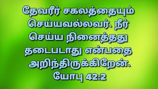 சகலத்தையும் செய்ய வல்லவர்// dhinam oru jebam//தினம் ஒரு ஜெபம்//