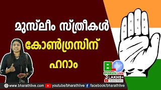 മുസ്ലീം സ്ത്രീകൾ കോൺഗ്രസിന് ഹറാം Congress Muslim Candidate|CPM|CPI|LDF|BJP|UDF|CPIM |Bharath Live