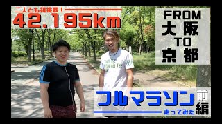 【村さん山ちゃんねる Vol.9】初挑戦！42.195kmフルマラソン！